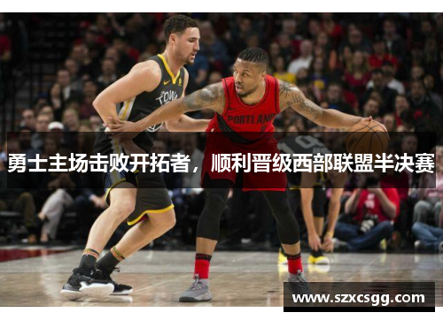 勇士主场击败开拓者，顺利晋级西部联盟半决赛