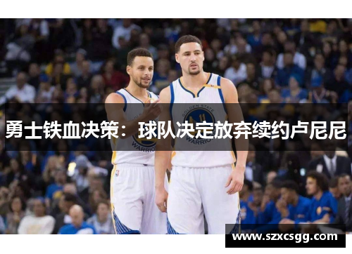 勇士铁血决策：球队决定放弃续约卢尼尼
