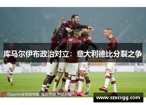 库马尔伊布政治对立：意大利德比分裂之争