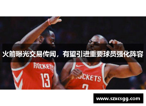 火箭曝光交易传闻，有望引进重要球员强化阵容