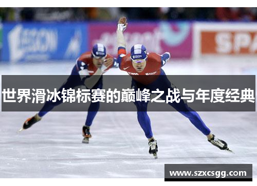 世界滑冰锦标赛的巅峰之战与年度经典