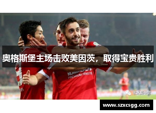 奥格斯堡主场击败美因茨，取得宝贵胜利