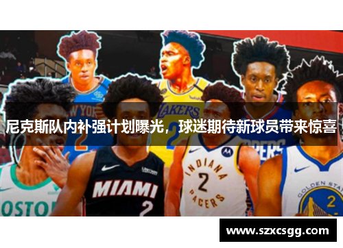 尼克斯队内补强计划曝光，球迷期待新球员带来惊喜