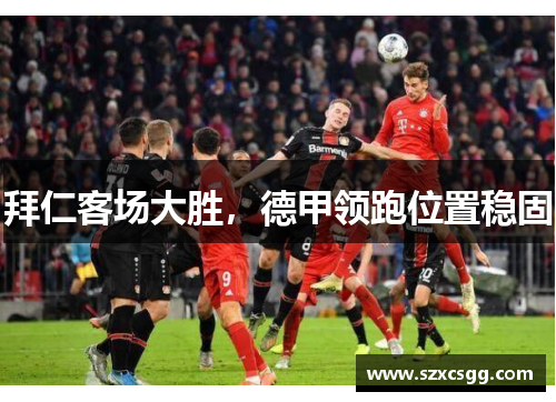 拜仁客场大胜，德甲领跑位置稳固
