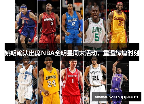 姚明确认出席NBA全明星周末活动，重温辉煌时刻