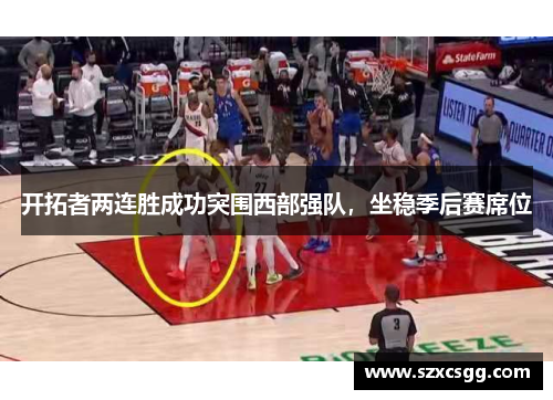 开拓者两连胜成功突围西部强队，坐稳季后赛席位