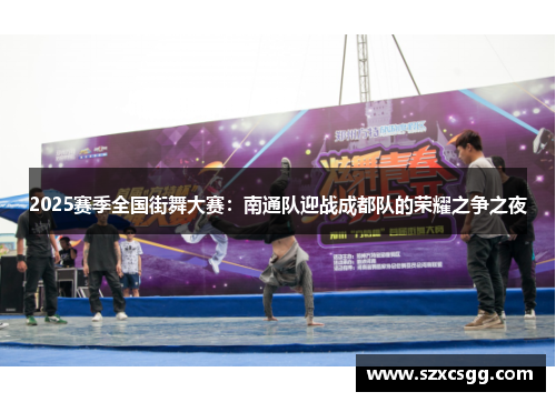 2025赛季全国街舞大赛：南通队迎战成都队的荣耀之争之夜