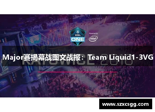 Major赛揭幕战图文战报：Team Liquid1-3VG