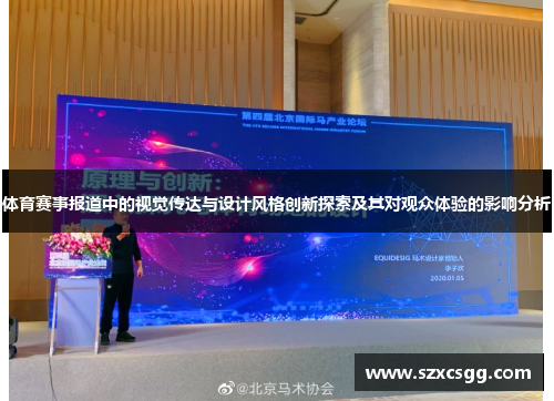 体育赛事报道中的视觉传达与设计风格创新探索及其对观众体验的影响分析