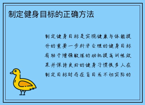 制定健身目标的正确方法