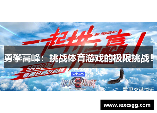 勇攀高峰：挑战体育游戏的极限挑战！