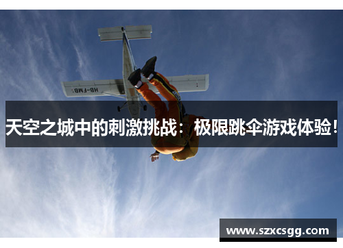 天空之城中的刺激挑战：极限跳伞游戏体验！
