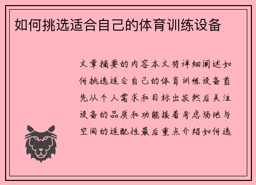 如何挑选适合自己的体育训练设备