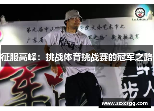 征服高峰：挑战体育挑战赛的冠军之路