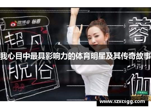 我心目中最具影响力的体育明星及其传奇故事