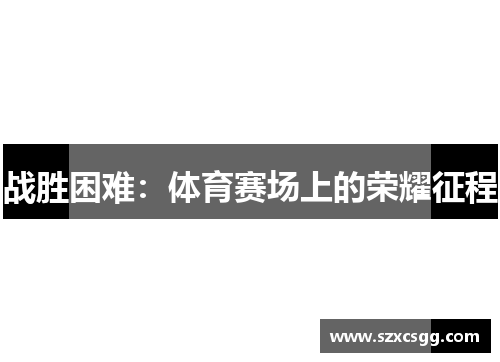 战胜困难：体育赛场上的荣耀征程