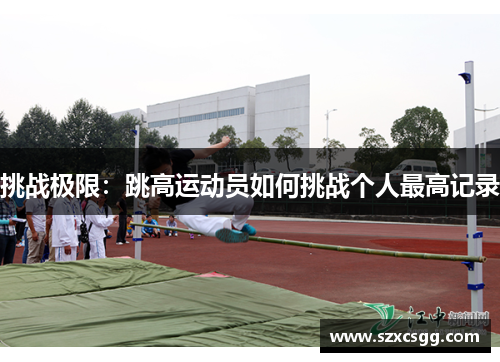 挑战极限：跳高运动员如何挑战个人最高记录