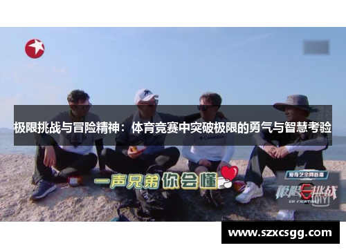 极限挑战与冒险精神：体育竞赛中突破极限的勇气与智慧考验