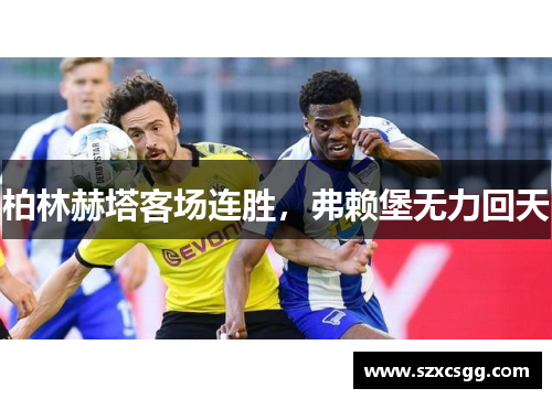 柏林赫塔客场连胜，弗赖堡无力回天