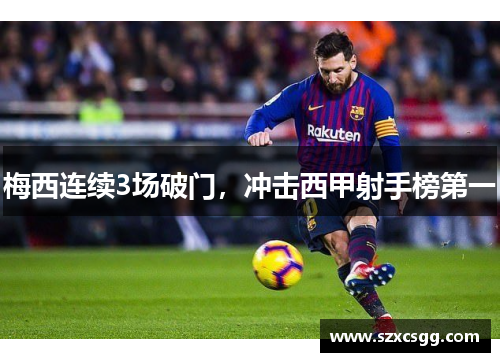 梅西连续3场破门，冲击西甲射手榜第一