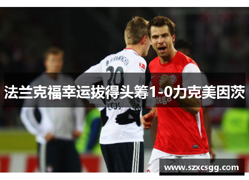法兰克福幸运拔得头筹1-0力克美因茨