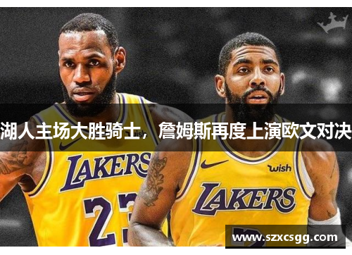 湖人主场大胜骑士，詹姆斯再度上演欧文对决