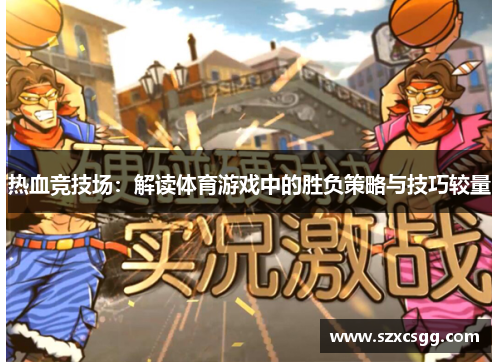 热血竞技场：解读体育游戏中的胜负策略与技巧较量
