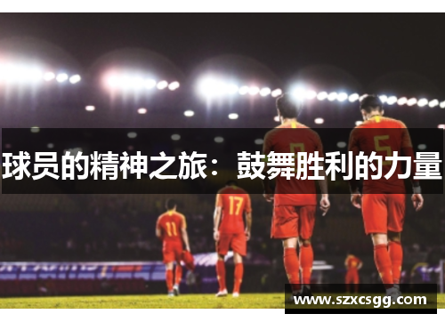 球员的精神之旅：鼓舞胜利的力量