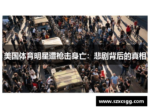 美国体育明星遭枪击身亡：悲剧背后的真相