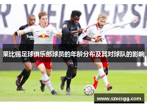 莱比锡足球俱乐部球员的年龄分布及其对球队的影响