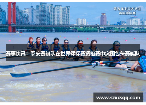 赛事快讯：泰安赛艇队在世界锦标赛资格赛中突围包头赛艇队