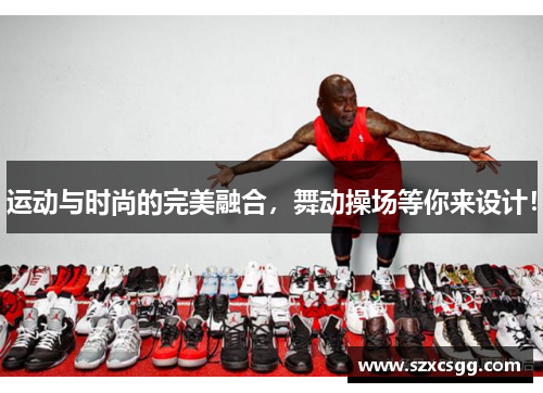 运动与时尚的完美融合，舞动操场等你来设计！