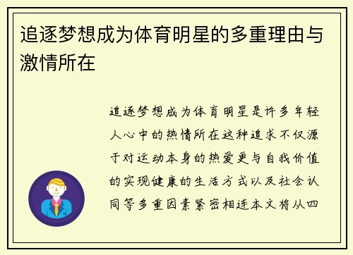 追逐梦想成为体育明星的多重理由与激情所在