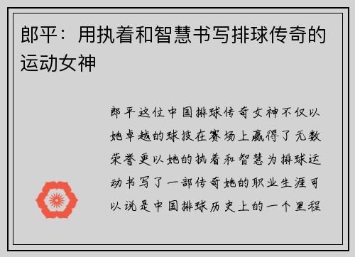 郎平：用执着和智慧书写排球传奇的运动女神