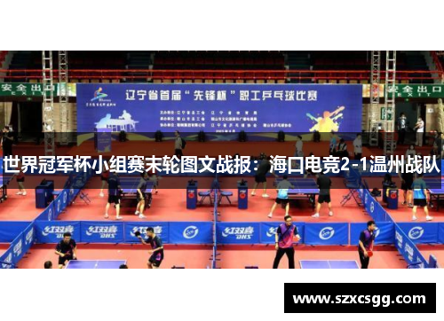 世界冠军杯小组赛末轮图文战报：海口电竞2-1温州战队