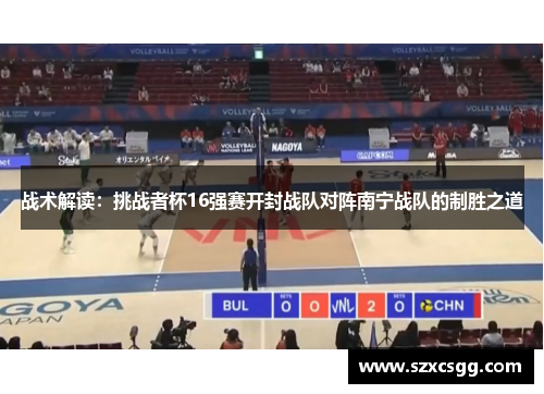 战术解读：挑战者杯16强赛开封战队对阵南宁战队的制胜之道