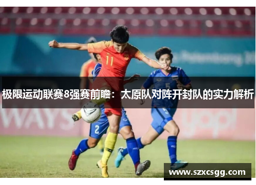 极限运动联赛8强赛前瞻：太原队对阵开封队的实力解析