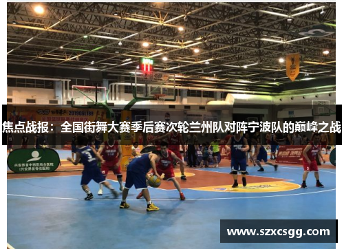 焦点战报：全国街舞大赛季后赛次轮兰州队对阵宁波队的巅峰之战