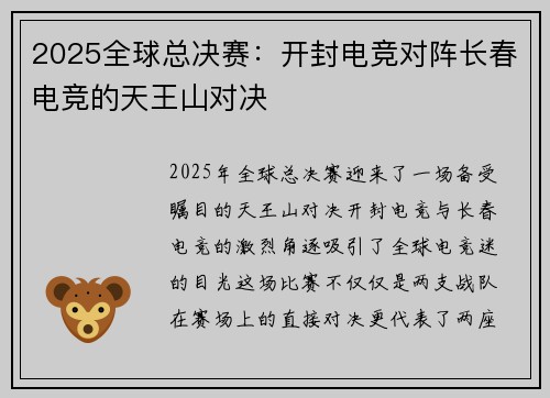 2025全球总决赛：开封电竞对阵长春电竞的天王山对决