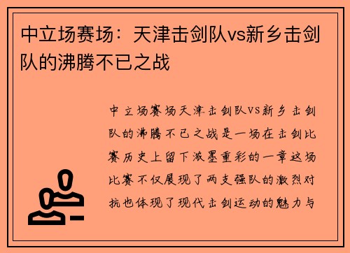 中立场赛场：天津击剑队vs新乡击剑队的沸腾不已之战