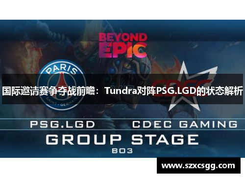 国际邀请赛争夺战前瞻：Tundra对阵PSG.LGD的状态解析