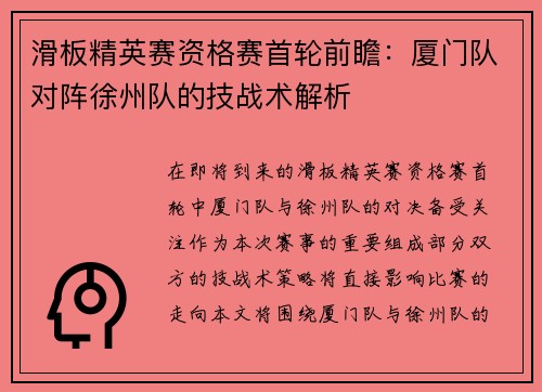 滑板精英赛资格赛首轮前瞻：厦门队对阵徐州队的技战术解析