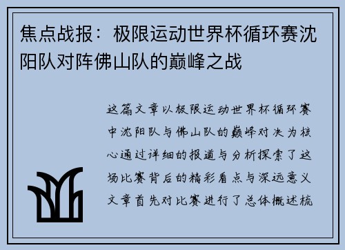 焦点战报：极限运动世界杯循环赛沈阳队对阵佛山队的巅峰之战