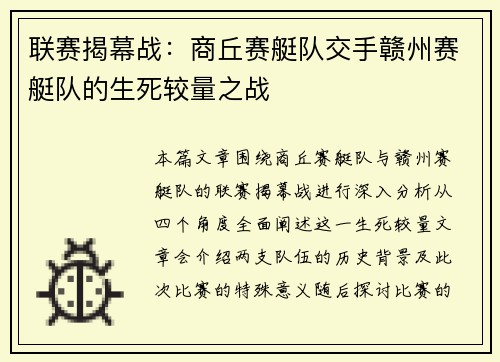 联赛揭幕战：商丘赛艇队交手赣州赛艇队的生死较量之战