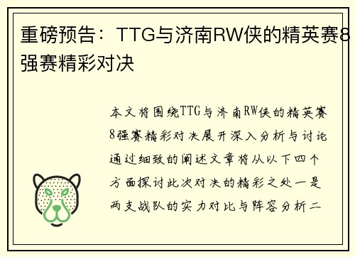 重磅预告：TTG与济南RW侠的精英赛8强赛精彩对决