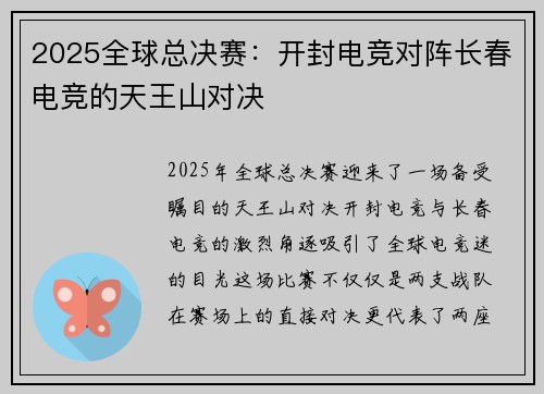 2025全球总决赛：开封电竞对阵长春电竞的天王山对决