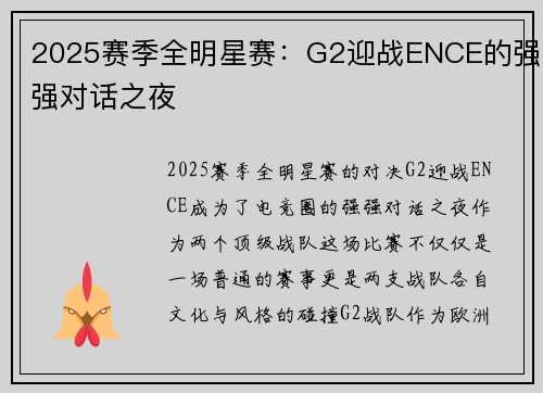 2025赛季全明星赛：G2迎战ENCE的强强对话之夜