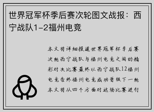 世界冠军杯季后赛次轮图文战报：西宁战队1-2福州电竞
