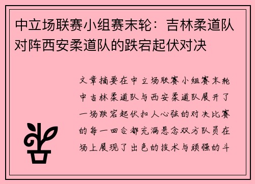 中立场联赛小组赛末轮：吉林柔道队对阵西安柔道队的跌宕起伏对决