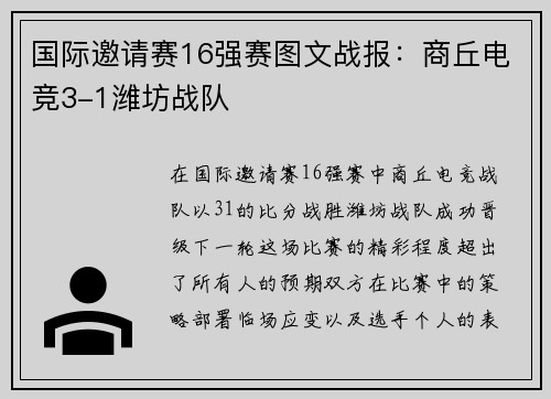 国际邀请赛16强赛图文战报：商丘电竞3-1潍坊战队